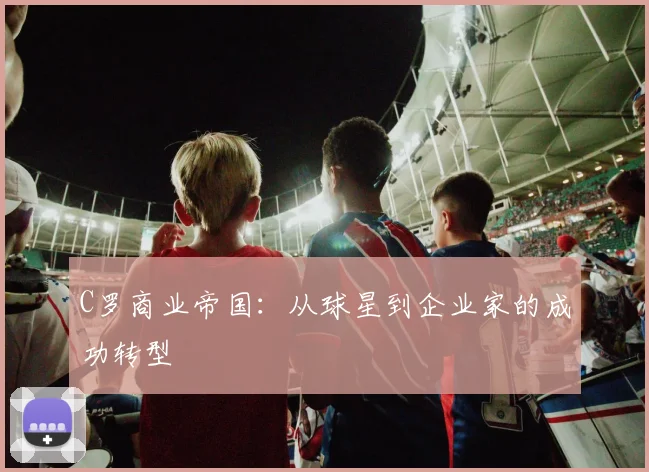 C罗商业帝国:从球星到企业家的成功转型