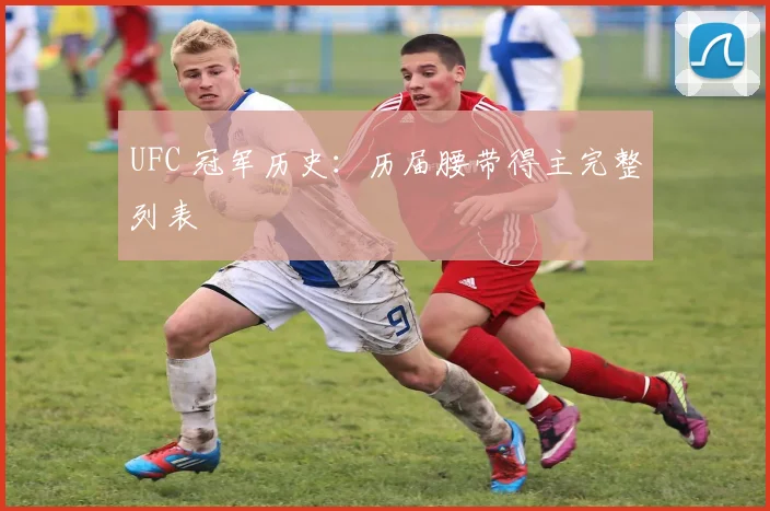 UFC 冠军历史:历届腰带得主完整列表