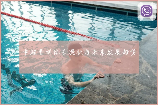 中超青训体系现状与未来发展趋势