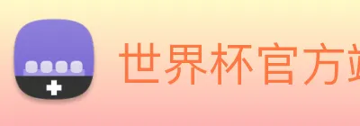 世界杯官方端网站登录入口 logo